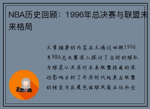 NBA历史回顾：1996年总决赛与联盟未来格局