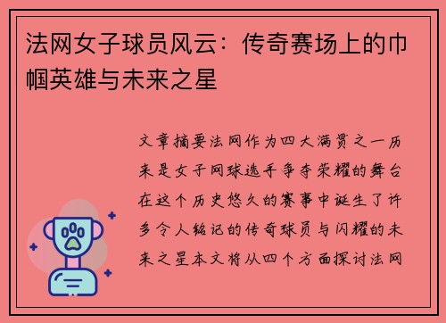 法网女子球员风云：传奇赛场上的巾帼英雄与未来之星