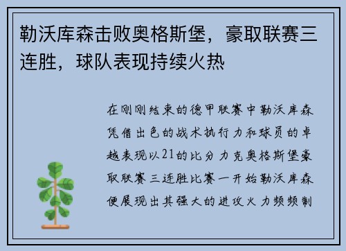 勒沃库森击败奥格斯堡，豪取联赛三连胜，球队表现持续火热