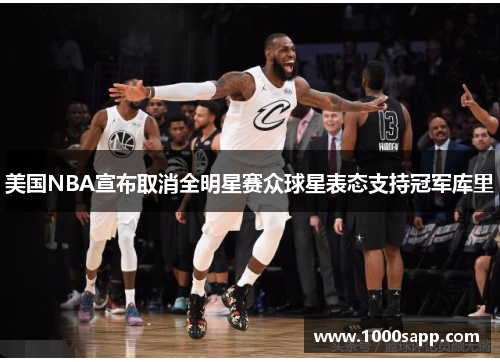 美国NBA宣布取消全明星赛众球星表态支持冠军库里