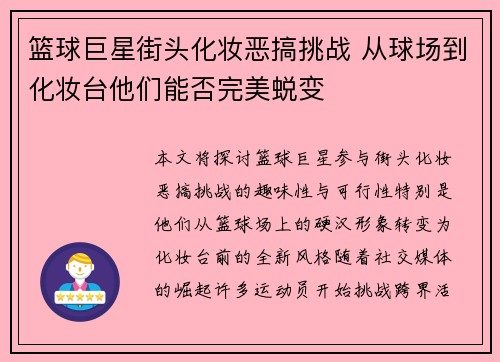 篮球巨星街头化妆恶搞挑战 从球场到化妆台他们能否完美蜕变